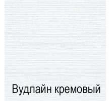 Прикроватная тумба Тиффани 1S крем вудлайн